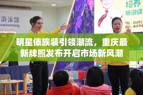 明星傣族装引领潮流，重庆最新牌照发布开启市场新风潮