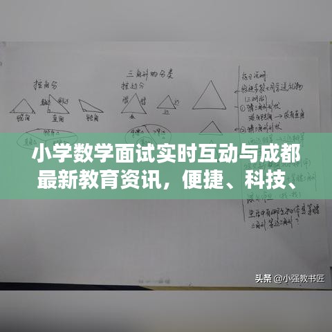 小学数学面试实时互动与成都最新教育资讯，便捷、科技、美学的全新体验