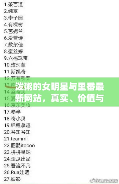 泼粥的女明星与里番最新网站，真实、价值与虚假宣传的解析