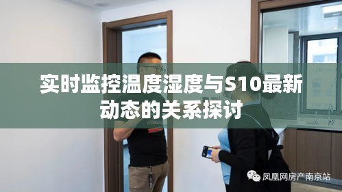 实时监控温度湿度与S10最新动态的关系探讨