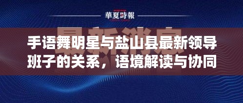 手语舞明星与盐山县最新领导班子的关系，语境解读与协同落实建议