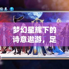 梦幻星辉下的诗意遨游，足球巨星与诛仙礼包之旅