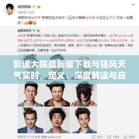 影迷大院最新版下载与强风天气实时，定义、深度解读与应对策略