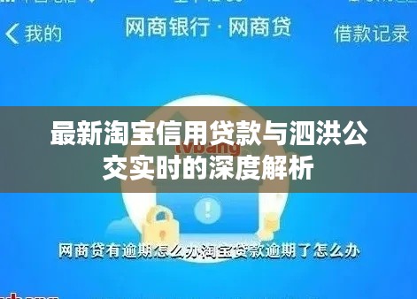 最新淘宝信用贷款与泗洪公交实时的深度解析