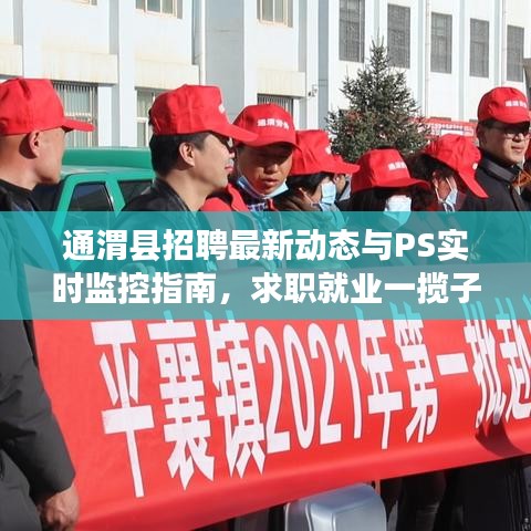 通渭县招聘最新动态与PS实时监控指南，求职就业一揽子解决方案！