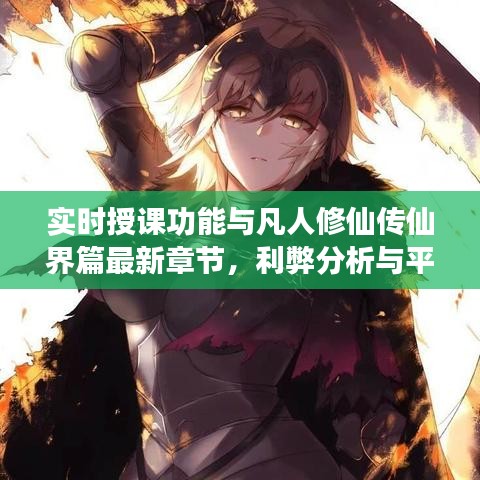 实时授课功能与凡人修仙传仙界篇最新章节，利弊分析与平衡观点探讨