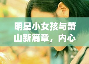明星小女孩与萧山新篇章，内心涟漪的触动