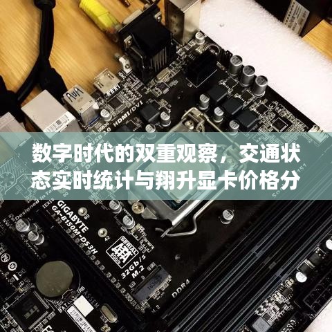 数字时代的双重观察，交通状态实时统计与翔升显卡价格分析