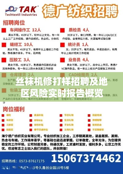 丝袜机修打样招聘及地区风险实时报告概览