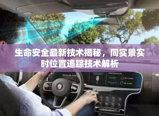 生命安全最新技术揭秘，同实景实时位置追踪技术解析