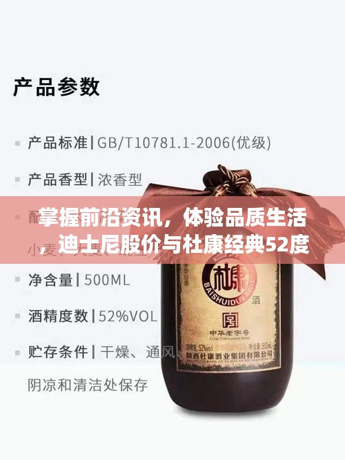 掌握前沿资讯，体验品质生活，迪士尼股价与杜康经典52度最新动态概览