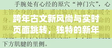 跨年古文新风尚与实时页面跳转，独特的新年庆祝方式