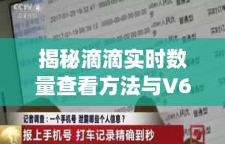 揭秘滴滴实时数量查看方法与V67价格详解