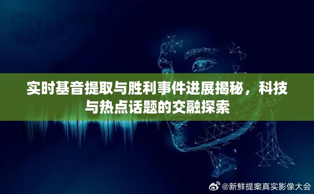 实时基音提取与胜利事件进展揭秘，科技与热点话题的交融探索
