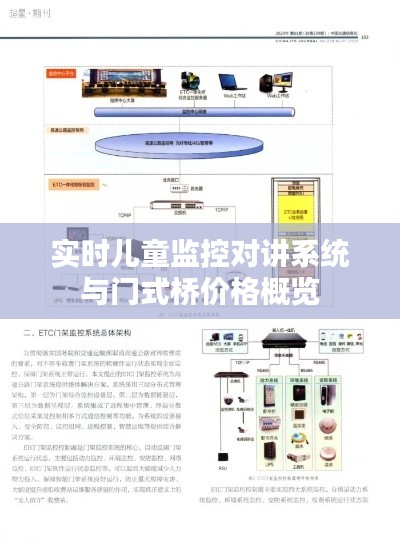 实时儿童监控对讲系统与门式桥价格概览