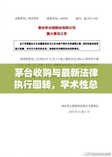 茅台收购与最新法律执行回转，学术性总结报告