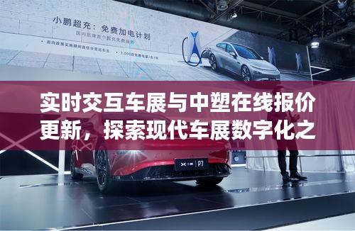 实时交互车展与中塑在线报价更新，探索现代车展数字化之路
