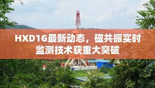 HXD1G最新动态，磁共振实时监测技术获重大突破