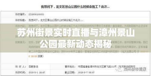 苏州街景实时直播与漳州景山公园最新动态揭秘
