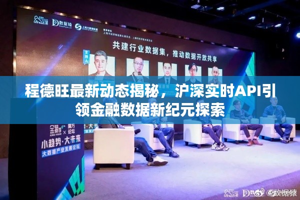 程德旺最新动态揭秘，沪深实时API引领金融数据新纪元探索