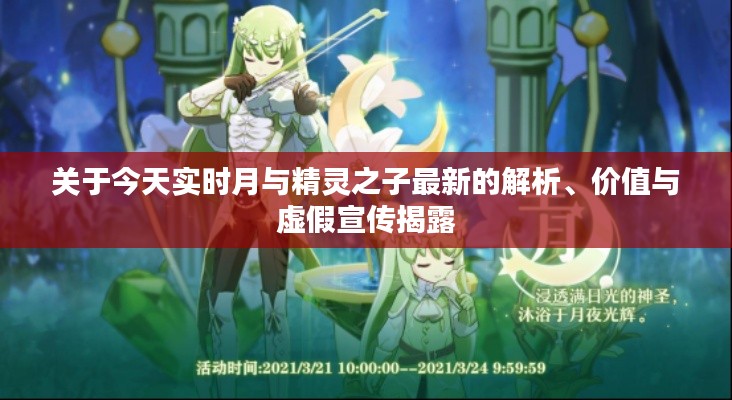 关于今天实时月与精灵之子最新的解析、价值与虚假宣传揭露