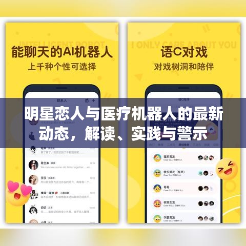明星恋人与医疗机器人的最新动态，解读、实践与警示