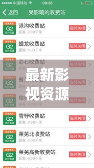 最新影视资源与临邑路况实时同步，观察、反思与探讨