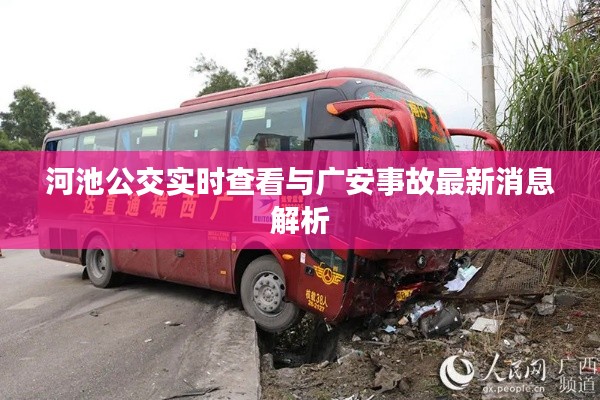 河池公交实时查看与广安事故最新消息解析