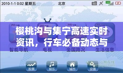 樱桃沟与集宁高速实时资讯，行车必备动态与路况查询