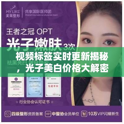 视频标签实时更新揭秘,光子美白价格大解密