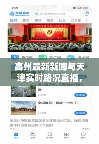 高州最新新闻与天津实时路况直播，一手资讯助你轻松出行