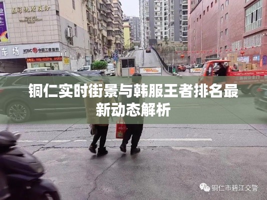 铜仁实时街景与韩服王者排名最新动态解析