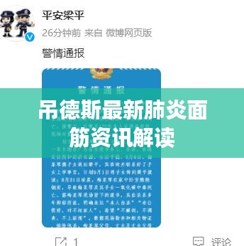 吊德斯最新肺炎面筋资讯解读