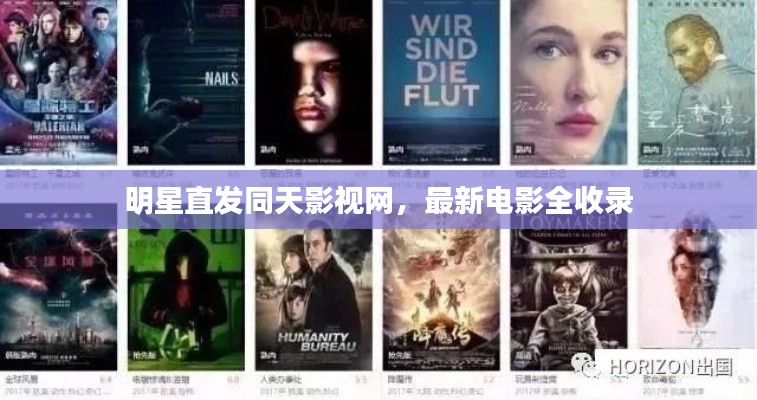 明星直发同天影视网，最新电影全收录