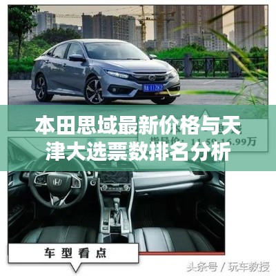 本田思域最新价格与天津大选票数排名分析