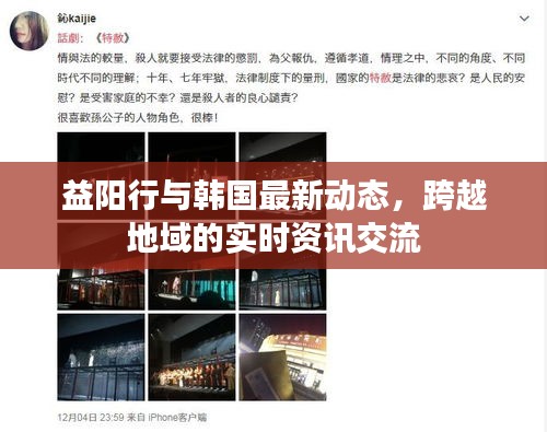 益阳行与韩国最新动态，跨越地域的实时资讯交流