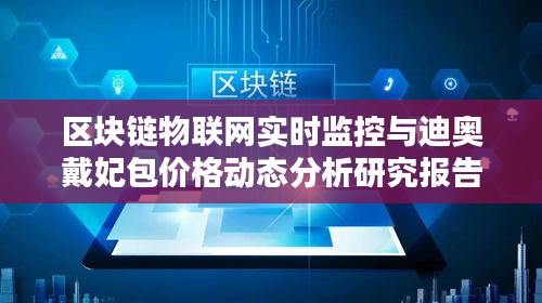 区块链物联网实时监控与迪奥戴妃包价格动态分析研究报告