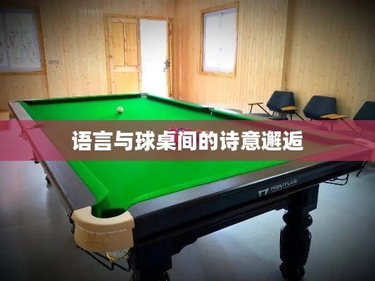 语言与球桌间的诗意邂逅