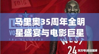 马里奥35周年全明星盛宴与电影巨星陈赫的璀璨时刻