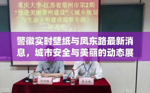 警徽实时壁纸与凤东路最新消息，城市安全与美丽的动态展现