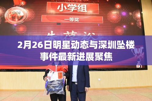2月26日明星动态与深圳坠楼事件最新进展聚焦