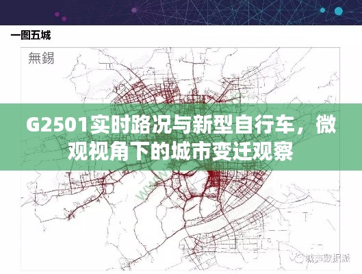 G2501实时路况与新型自行车，微观视角下的城市变迁观察