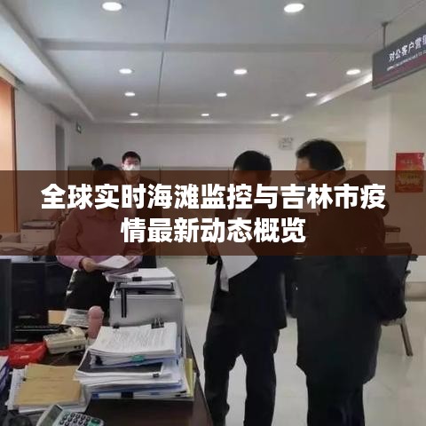 全球实时海滩监控与吉林市疫情最新动态概览