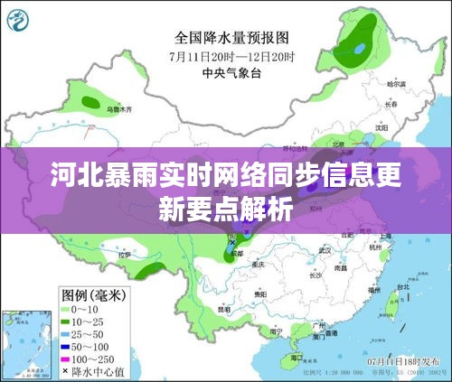 河北暴雨实时网络同步信息更新要点解析