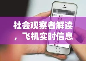 社会观察者解读，飞机实时信息与微博手机价格探讨