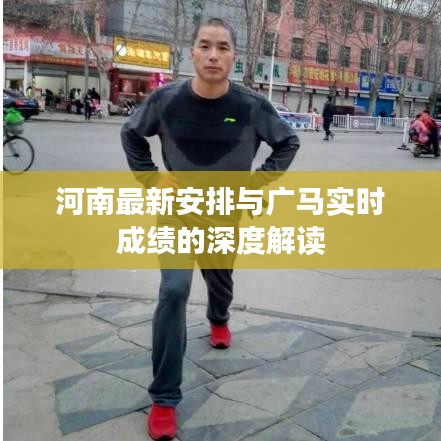 河南最新安排与广马实时成绩的深度解读