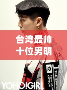 台湾最帅十位男明星炫酷舞蹈风潮席卷校园 2019年流行趋势揭秘！