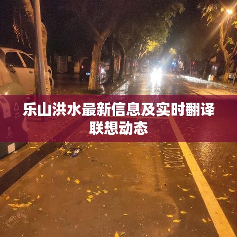 乐山洪水最新信息及实时翻译联想动态