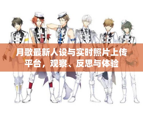 月歌最新人设与实时照片上传平台，观察、反思与体验