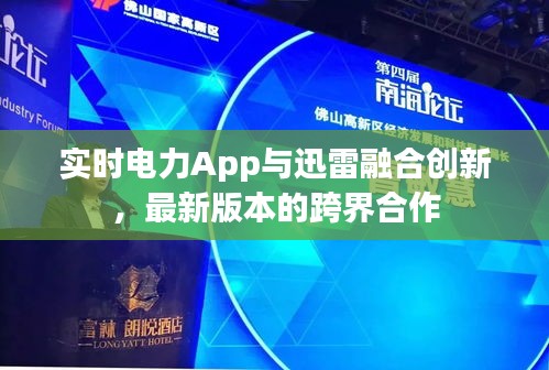 实时电力App与迅雷融合创新，最新版本的跨界合作